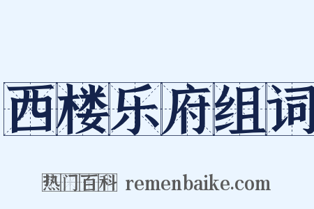 西楼乐府组词是什么意思的图片